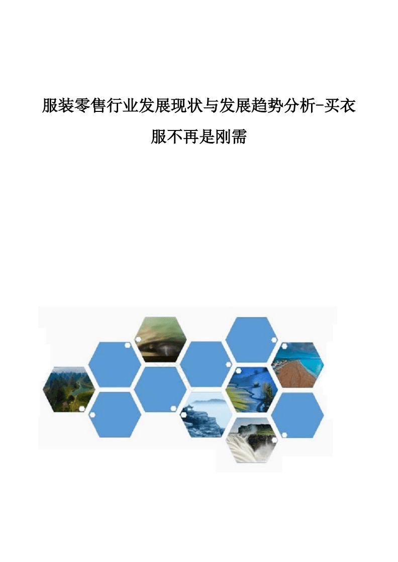 服裝零售行業(yè)變革 從剛需消費(fèi)到體驗(yàn)式購(gòu)物的轉(zhuǎn)型之路